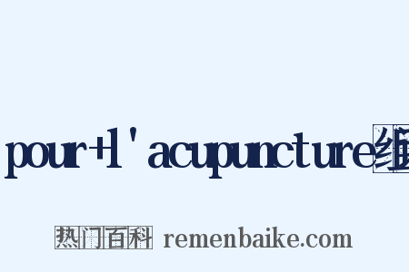 pour+l'acupuncture组词是什么意思的图片